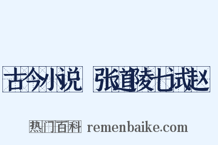古今小说·张道陵七试赵昇是什么意思的图片
